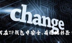 如何在TP钱包中安全、有效