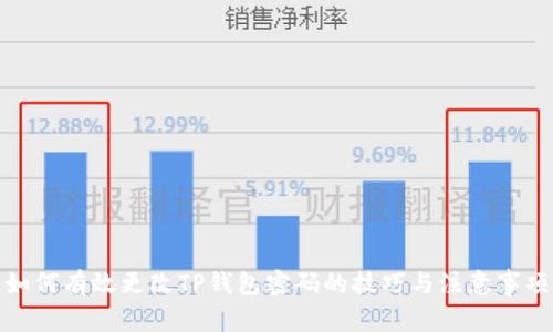 如何有效更改TP钱包密码的技巧与注意事项