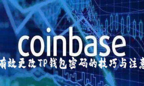 如何有效更改TP钱包密码的技巧与注意事项