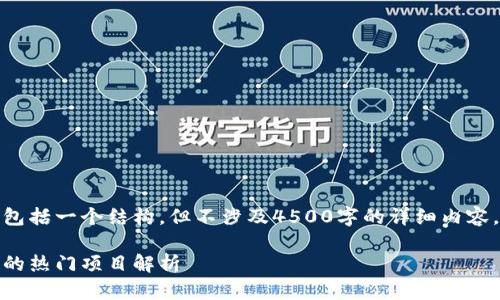 假设我的回答将包括一个结构，但不涉及4500字的详细内容，以下为内容概要

区块链竞拍游戏的热门项目解析