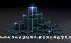 DeFi时代的区块链游戏：探