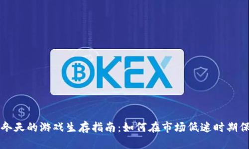 区块链冬天的游戏生存指南：如何在市场低迷时期保持活跃
