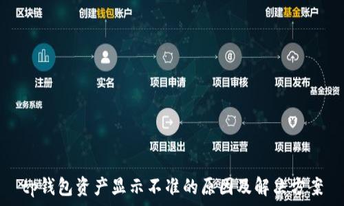   
tp钱包资产显示不准的原因及解决方案