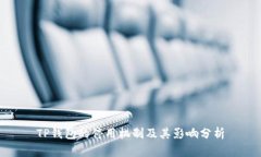 TP钱包的停用机制及其影响