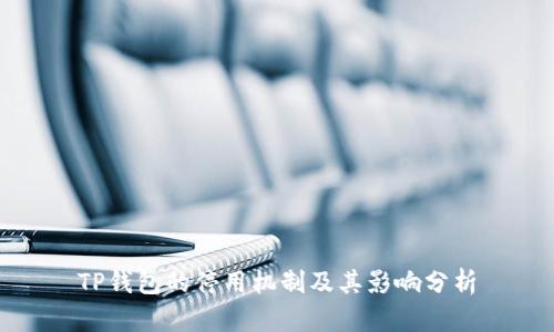 TP钱包的停用机制及其影响分析