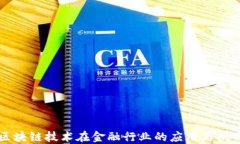 区块链技术在金融行业的