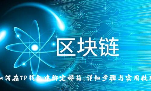 如何在TP钱包中绑定邮箱：详细步骤与实用技巧