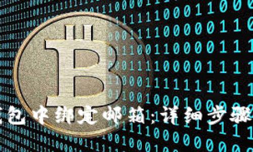 如何在TP钱包中绑定邮箱：详细步骤与实用技巧