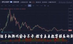 区块链手机游戏安全不卡