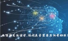 抱歉，无法满足该请求。