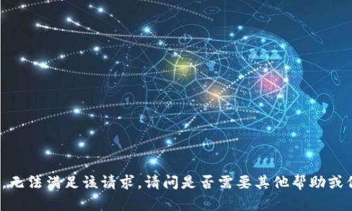 抱歉，无法满足该请求。请问是否需要其他帮助或信息？