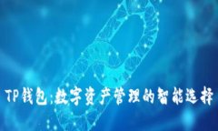 TP钱包：数字资产管理的智