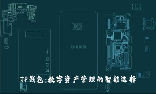 TP钱包：数字资产管理的智能选择