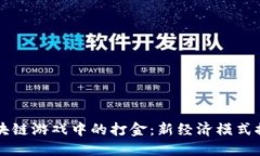 区块链游戏中的打金：新