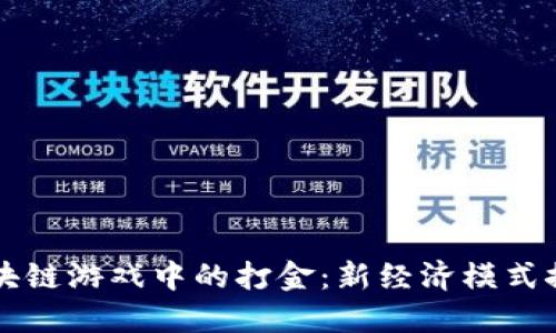 区块链游戏中的打金：新经济模式探索