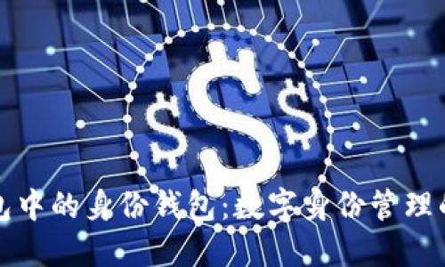 TP钱包中的身份钱包：数字身份管理的未来
