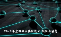 2018年度游戏区块链教父：