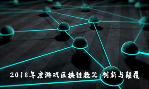 2018年度游戏区块链教父：创新与颠覆