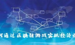 如何通过区块链游戏实现