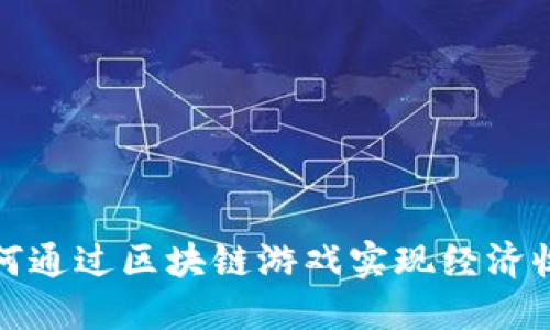 如何通过区块链游戏实现经济收益