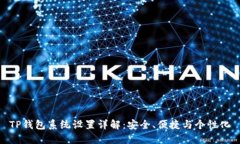 TP钱包系统设置详解：安全