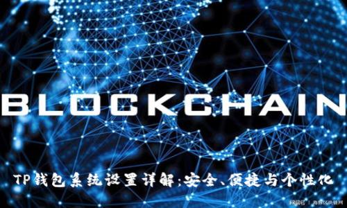 TP钱包系统设置详解：安全、便捷与个性化