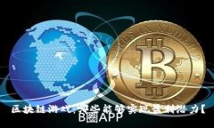 区块链游戏：哪些能够实