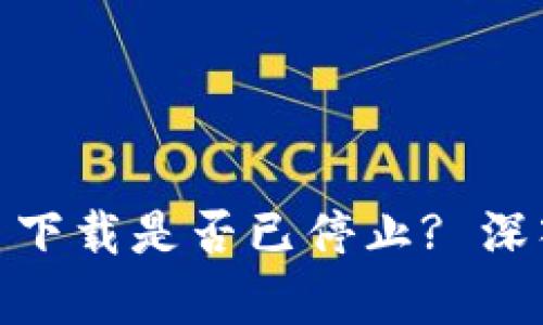 : TP钱包网页下载是否已停止? 深入分析与探讨