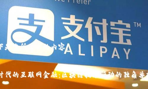 以下是您所要求的内容：


新时代的互联网金融：区块链技术驱动的独角兽探索