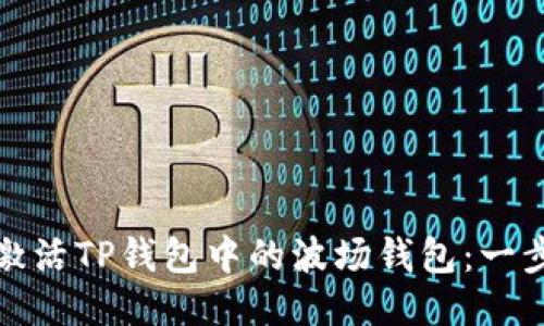 : 如何激活TP钱包中的波场钱包：一步步指南