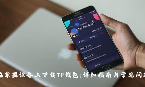 如何在苹果设备上下载TP钱包：详细指南与常见问题解答