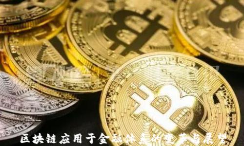 
区块链应用于金融体系的变革与展望