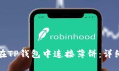 如何在TP钱包中连接薄饼：