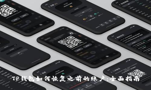 TP钱包如何恢复之前的账户：全面指南