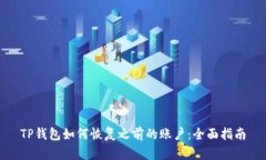TP钱包如何恢复之前的账户
