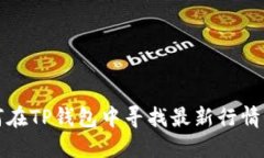 如何在TP钱包中寻找最新行
