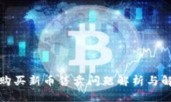 TP钱包购买新币售卖问题解
