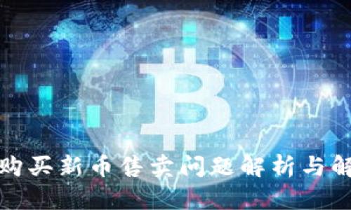 TP钱包购买新币售卖问题解析与解决方案