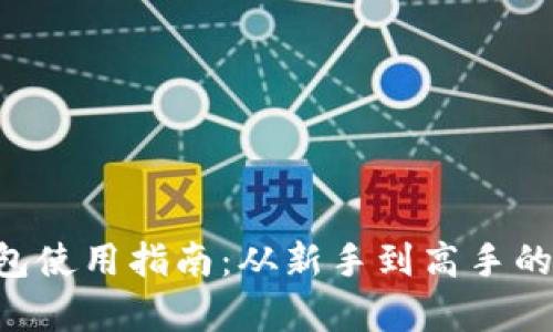 BitKeep钱包使用指南：从新手到高手的全方位解读