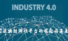  首家区块链游戏平台的崛