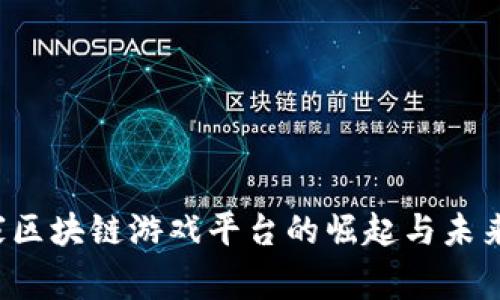  首家区块链游戏平台的崛起与未来展望
