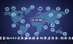 百度金融ABS与区块链技术