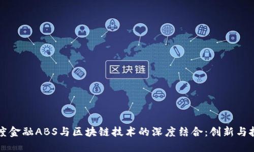 百度金融ABS与区块链技术的深度结合：创新与挑战