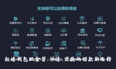 极速钱包现金贷：快速、