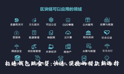 极速钱包现金贷：快速、便捷的借款新选择