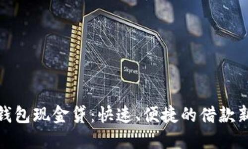 极速钱包现金贷：快速、便捷的借款新选择