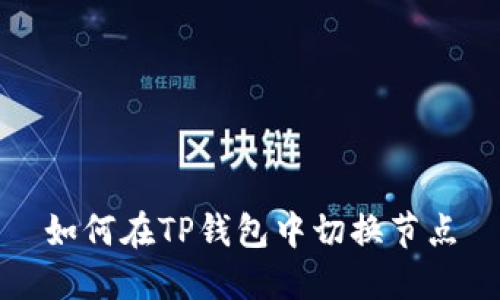 如何在TP钱包中切换节点