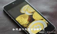如何在TP钱包中切换节点