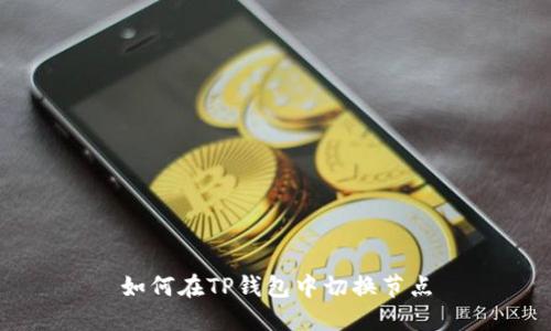 如何在TP钱包中切换节点