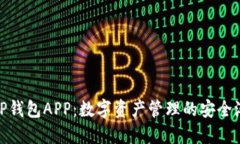 TP钱包APP：数字资产管理的